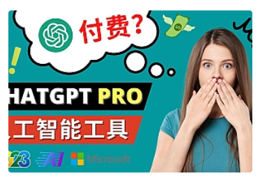 【副业项目5027期】Chat GPT即将收费 推出Pro高级版 每月42美元 -2023年热门的Ai应用还有哪些-网赚资源网