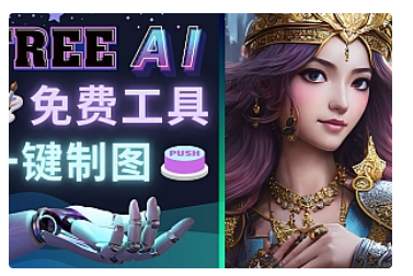 【副业项目5028期】Midjourney替代网站，3个简单好用，免费的AI绘画工具 一键生成大师级画作-网赚资源网
