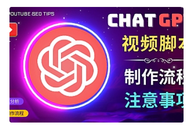 【副业项目5029期】正确使用Chat GPT制作有价值的中文视频脚本，并在YouTube获利-网赚资源网