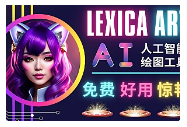 【副业项目5030期】AI人工智能给图工具，免费-简单-好用 AI文本转图像 海量创意和图库-网赚资源网