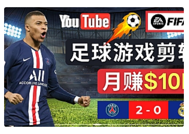 【副业项目5031期】通过FIFA 23游戏赚钱的方法，编辑足球类Youtube视频，轻松月赚过万美元-网赚资源网