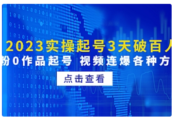 【副业项目5033期】2023实操起号3天破百人，0粉0作品起号 视频连爆各种方法-网赚资源网