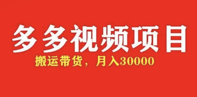 【副业项目5034期】多多带货视频快速50爆款拿带货资格，搬运带货 月入3w【全套脚本+详细玩法】-网赚资源网