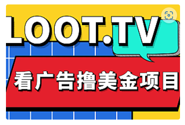 【副业项目5036期】Loot.tv看广告撸美金项目，号称月入轻松4000【详细教程+上车资源渠道】-网赚资源网