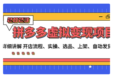 【副业项目5037期】拼多多虚拟变现项目：讲解开店流程-实操-选品-上架-自动发货等-网赚资源网