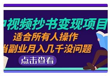 【副业项目5039期】中视频抄书变现项目：适合所有人操作，当副业月入几千没问题-网赚资源网