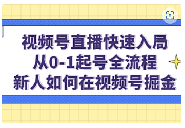 【副业项目5042期】视频号直播快速入局：从0-1起号全流程，新人如何在视频号掘金-网赚资源网