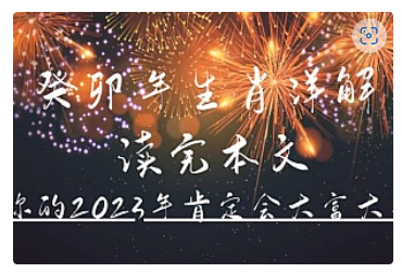 【副业项目5043期】某公众号付费文章《癸卯年生肖详解 读完本文，你的2023年肯定会大富大贵》-网赚资源网