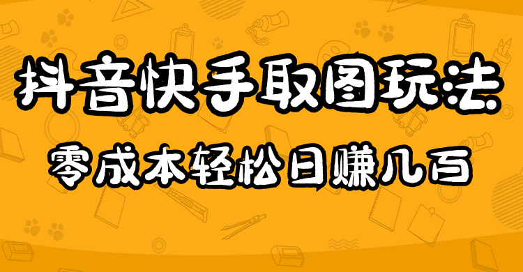 【副业项目5044期】2023抖音快手取图玩法：一个人在家就能做，超简单，0成本日赚几百-网赚资源网