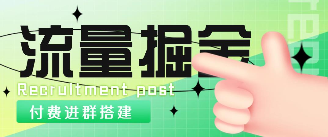 【副业项目5049期】外面1800流量掘金付费进群搭建+最新无人直播变现玩法【全套源码+详细教程】-网赚资源网