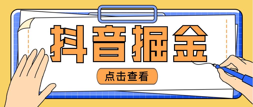 【副业项目5052期】最近爆火3980的抖音掘金项目，号称单设备一天100~200+【全套详细玩法教程】-网赚资源网