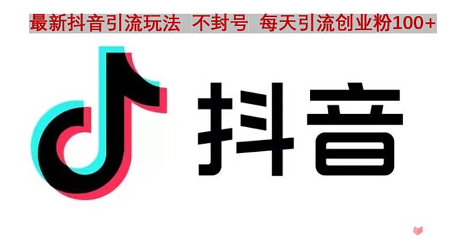 【副业项目5058期】抖音语音交流引流创业粉玩法，流量爆炸，一天创业粉100+-网赚资源网