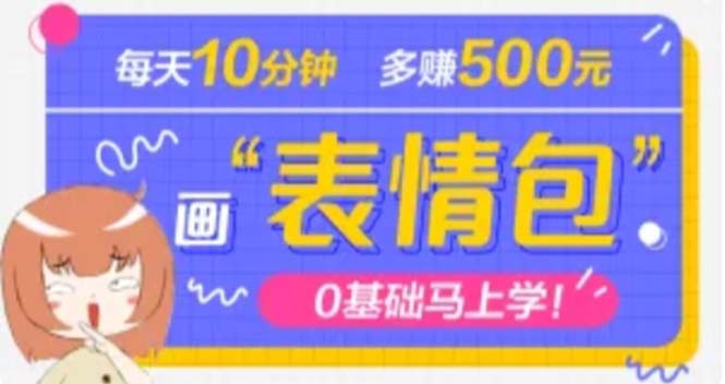【副业项目5073期】抖音表情包项目，每天10分钟，三天收益500+案例课程解析-网赚资源网