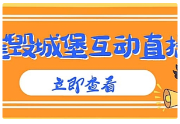 【副业项目5062期】外面收费1980抖音互动直播摧毁城堡项目 抖音报白 实时互动直播【详细教程】-网赚资源网