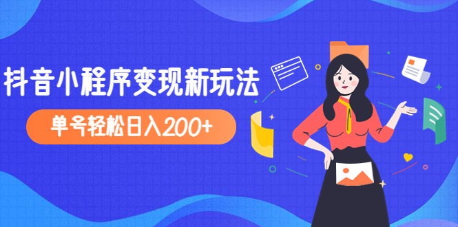 【副业项目5082期】2023年外面收费990的抖音小程序变现新玩法，单号轻松日入200+-网赚资源网