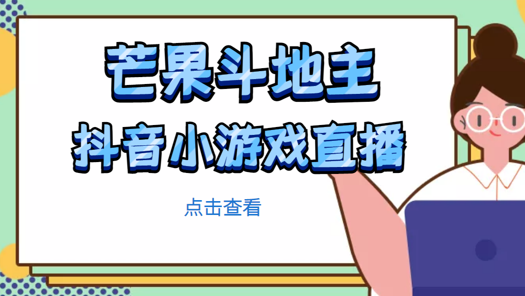 【副业项目5090期】芒果斗地主互动直播项目，无需露脸在线直播，能边玩游戏边赚钱-网赚资源网