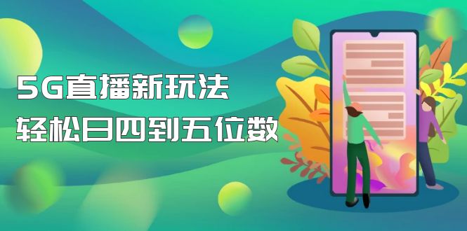 【副业项目5113期】【抖音热门】外边卖1980的5G直播新玩法，轻松日四到五位数【详细玩法教程】-网赚资源网