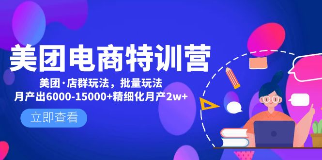 【副业项目5118期】美团电商特训营：美团·店群玩法，无脑铺货月产出6000-15000+精细化月产2w+-网赚资源网