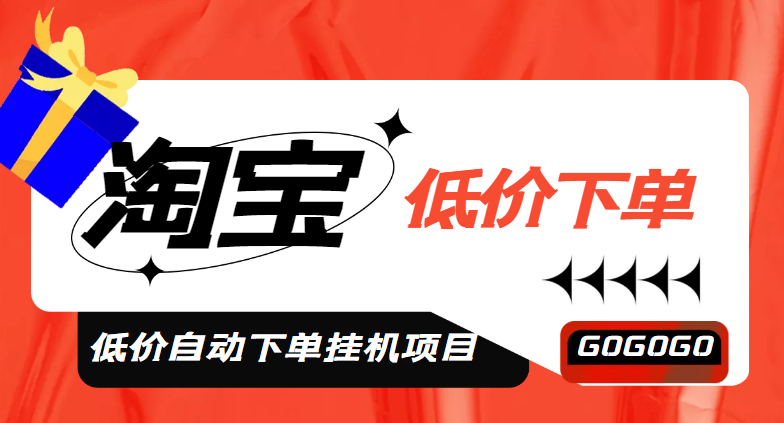 【副业项目5149期】外面收费1888的淘低价自动下单挂机项目 轻松日赚500+【自动脚本+详细教程】-网赚资源网