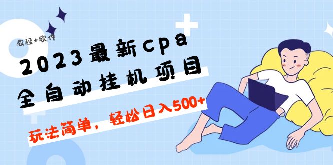 【副业项目5156期】2023最新cpa全自动挂机项目，玩法简单，轻松日入500+【教程+软件】-网赚资源网