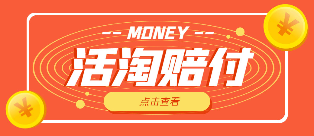 【副业项目5157期】外面收费398活淘赔FU项目，死淘不黑号升级版，单号单次净利润100-300+-网赚资源网
