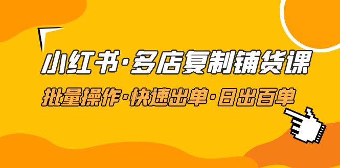 【副业项目5160期】小红书·多店复制铺货课，批量操作·快速出单·日出百单（更新2023年2月）-网赚资源网