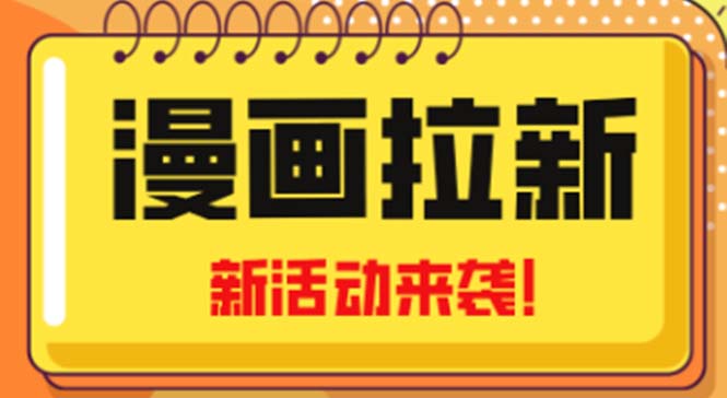 【副业项目5166期】2023年新一波风口漫画拉新日入1000+小白也可从0开始，附赠666元咸鱼课程-网赚资源网