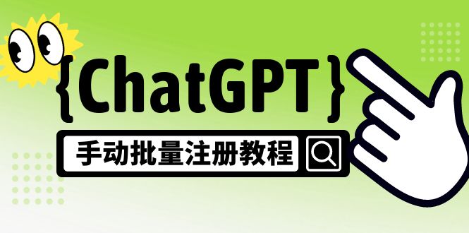 【副业项目5170期】【风口项目】ChatGPT手动批量注册教程，一个号卖10-20元 附变现的方式+渠道-网赚资源网
