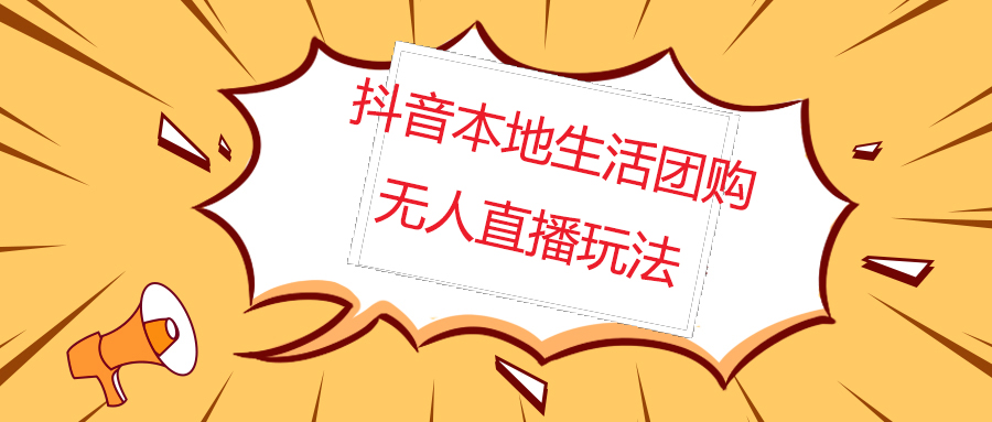 【副业项目5183期】外面收费998的抖音红屏本地生活无人直播【全套教程+软件】无水印-网赚资源网