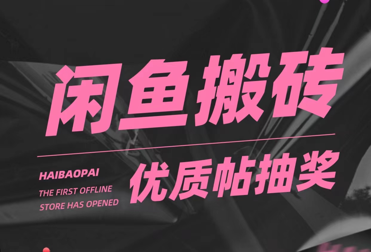 【副业项目5186期】咸鱼优质帖搬砖，单号一天赚个二三十没问题 多号多撸。只要你不懒就能赚-网赚资源网