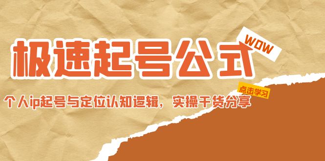 【副业项目5064期】极速起号公式，个人ip起号与定位认知逻辑，实操干货分享-网赚资源网