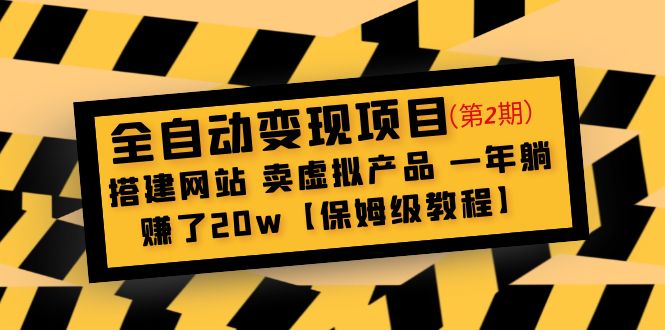 【副业项目5127期】全自动变现项目第2期：搭建网站 卖虚拟产品 一年躺赚了20w【保姆级教程】-网赚资源网