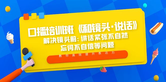 【副业项目5272期】口播培训班《和镜头·说话》 解决镜头前:讲话紧张不自然 忘词不自信等问题-网赚资源网