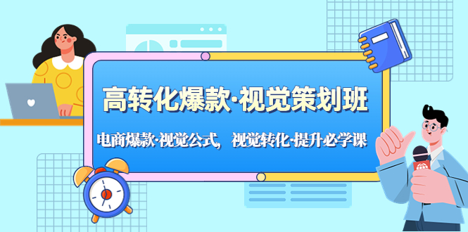 【副业项目5273期】高转化爆款·视觉策划班：电商爆款·视觉公式，视觉转化·提升必学课-网赚资源网