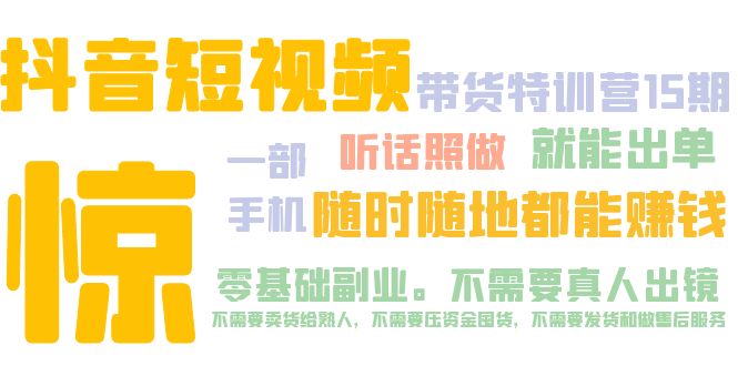 【副业项目5276期】抖音短视频·带货特训营15期 一部手机 听话照做 就能出单 随时随地都能赚钱-网赚资源网
