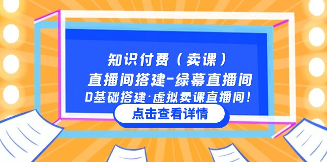 【副业项目5278期】知识付费（卖课）直播间搭建-绿幕直播间，0基础搭建·虚拟卖课直播间-网赚资源网