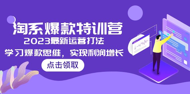 【副业项目5281期】2023淘系爆款特训营，2023最新运营打法，学习爆款思维，实现利润增长-网赚资源网