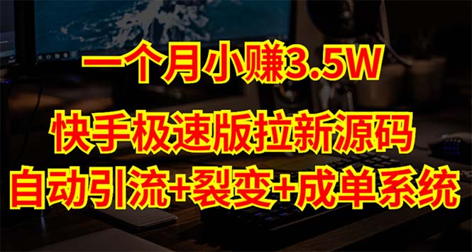 【副业项目5283期】快手极速版拉新自动引流+自动裂变+自动成单【系统源码+搭建教程】-网赚资源网