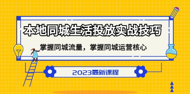 【副业项目5290期】本地同城生活投放实战技巧，掌握-同城流量，掌握-同城运营核心-网赚资源网