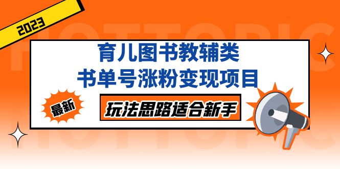 【副业项目5284期】育儿图书教辅类书单号涨粉变现项目，玩法思路适合新手-网赚资源网