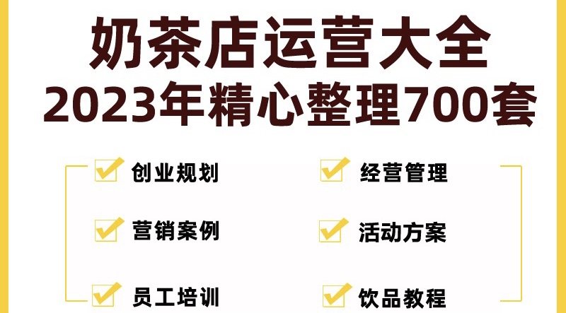 【副业项目5285期】奶茶店创业开店经营管理技术培训资料开业节日促营销活动方案策划(全套资料)-网赚资源网