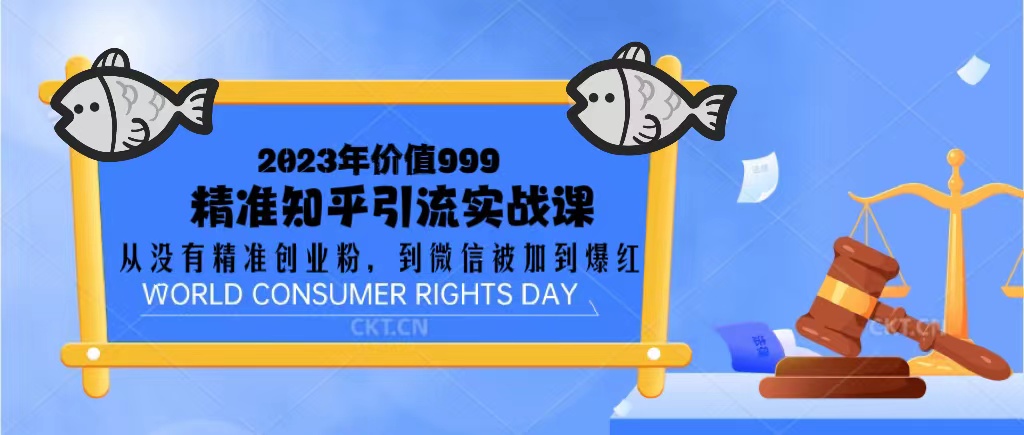 【副业项目5306期】2023价值999的精准知乎引流实战课：从没有精准创业粉 到微信被加到爆红-网赚资源网