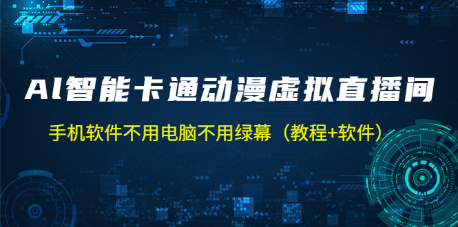 【副业项目5233期】AI智能卡通动漫虚拟人直播操作教程 手机软件不用电脑不用绿幕（教程+软件）-网赚资源网