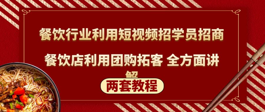 【副业项目5234期】餐饮行业利用短视频招学员招商+餐饮店利用团购拓客 全方面讲解(两套教程)-网赚资源网