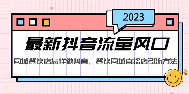 【副业项目5336期】2023最新抖音流量风口，同城餐饮店怎样做抖音，餐饮同城直播店引流方法-网赚资源网