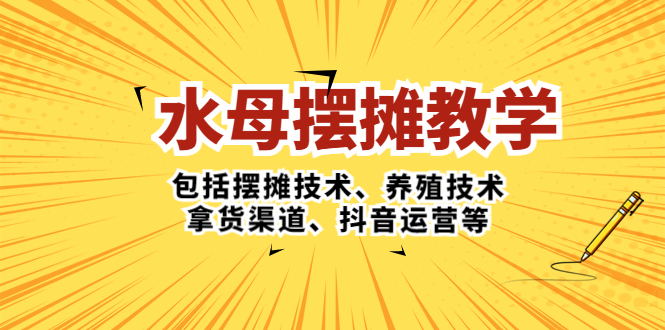 【副业项目5338期】水母·摆摊教学，包括摆摊技术、养殖技术、拿货渠道、抖音运营等-网赚资源网