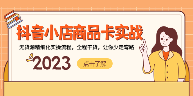 【副业项目5339期】抖音小店商品卡实战，无货源精细化实操流程，全程干货，让你少走弯路-网赚资源网
