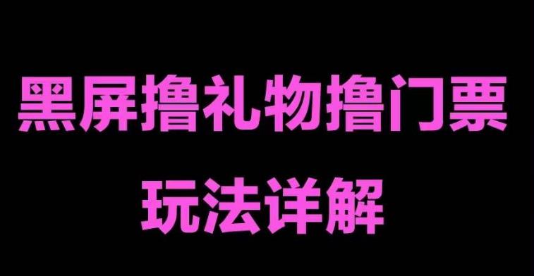 【副业项目5257期】抖音黑屏撸门票撸礼物玩法 单手机即可操作 直播号就可以玩 一天三到四位数-网赚资源网