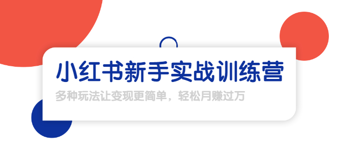 【副业项目1907期】小红书新手实战训练营：多种变现玩法，轻松玩转小红书月赚过万-网赚资源网