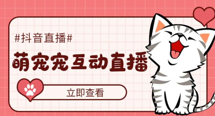 【副业项目5259期】抖音萌宠宠直播项目，可虚拟人直播，抖音报白，实时互动直播【软件+教程】-网赚资源网